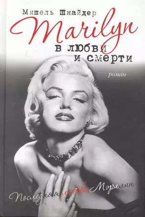 Marilyn в любви и смерти. Последняя любовь Мэрилин — 2242626 — 1