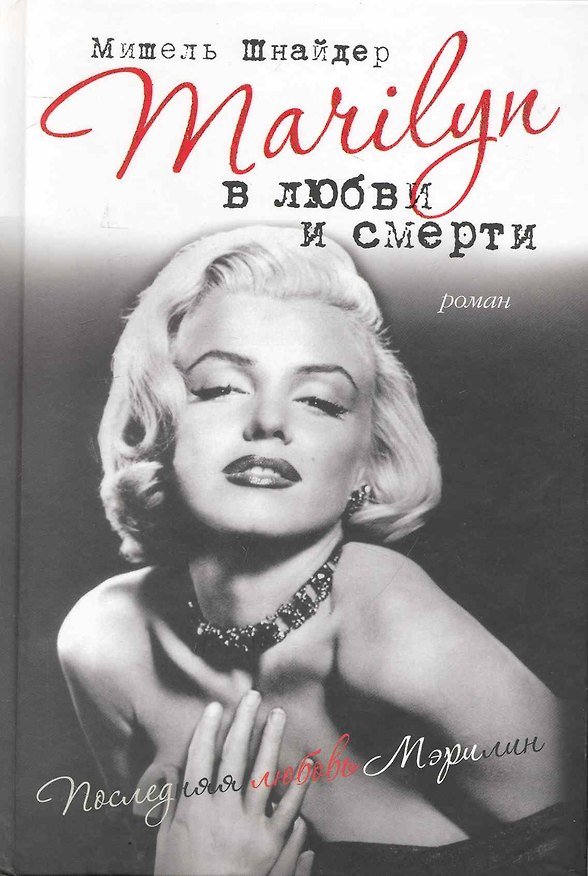 Книга Marilyn в любви и смерти. Последняя любовь Мэрилин () — 1