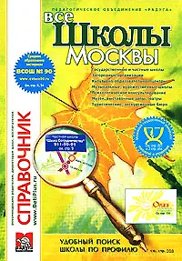 Справочник Школы Москвы Вып. 33 (мягк) (Образование, культура, отдых). Королева Т.А. (Радуга)