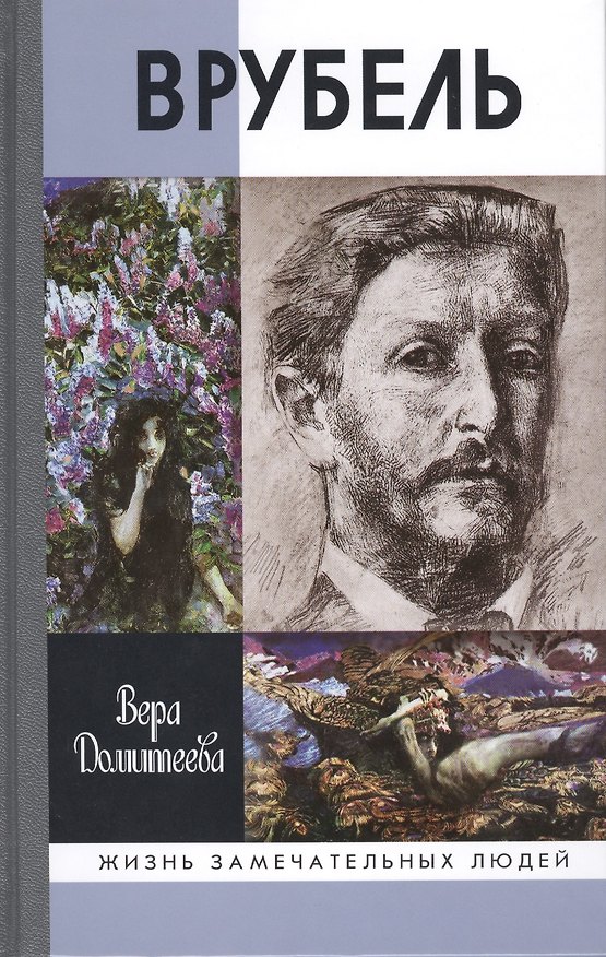 Книга Врубель (16+) (Вера Домитеева) — 1