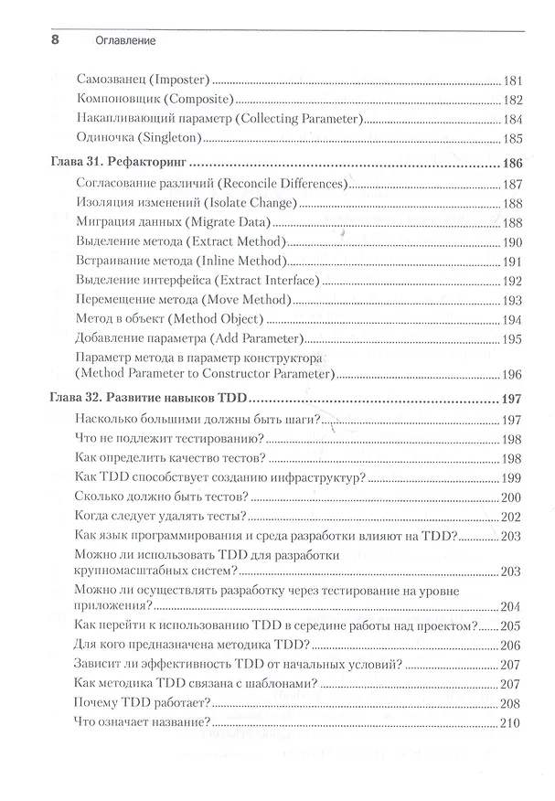 Книга Экстремальное программирование: разработка через тестирование (Кент Бек) — 6