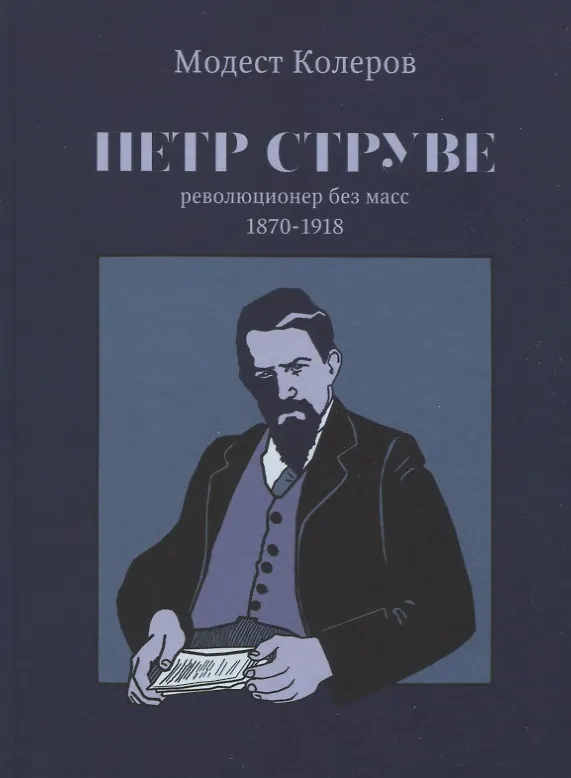 Книга Петр Струве: революционер без масс. 1870-1918 (Модест Колеров) — 1