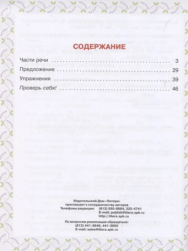 Книга Определяем части речи и члены предложения. 1-4 классы (Ольга Ушакова) — 2