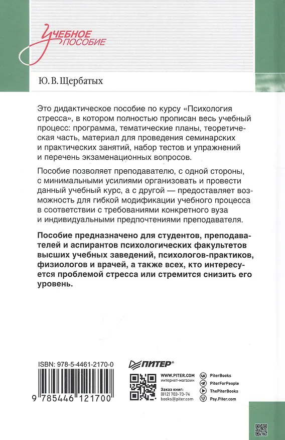Книга Психология стресса и методы коррекции: Учебное пособие. 3-е изд. (Юрий Щербатых) — 7