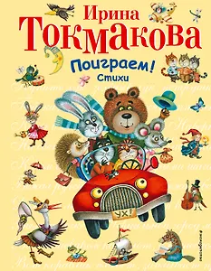 Поиграем!Стихи