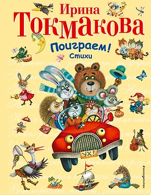 Книга Поиграем!Стихи (Ирина Токмакова)