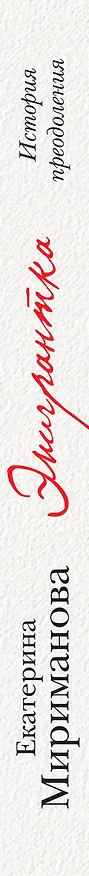 Книга Эмигрантка.Ист.преодоления (Екатерина Мириманова) — 3
