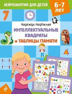 Интеллектуальные квадраты и таблицы памяти: для детей 6-7 лет