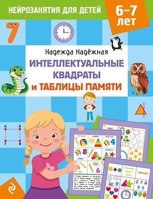 Книга Интеллектуальные квадраты и таблицы памяти: для детей 6-7 лет (Надежда Надежная)