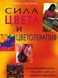 

Сила цвета и цветотерапия (м)