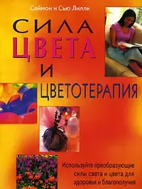 Сила цвета и цветотерапия (м) — 2078026 — 1