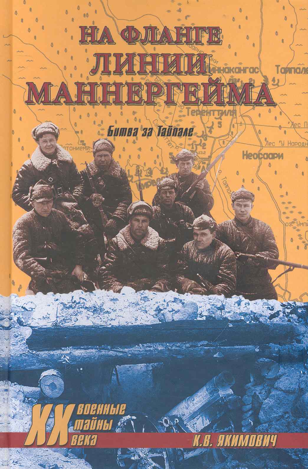 На фланге линии Маннергейма. Битва за Тайпале