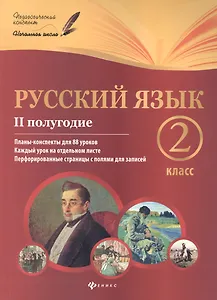 Русский язык.2 класс. II полугодие:планы-конспекты