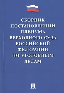 Сборник постановлений Пленума Верховного Суда РФ по уголовным делам
