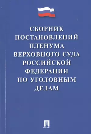 Сборник постановлений Пленума Верховного Суда РФ по уголовным делам — 2518879 — 1