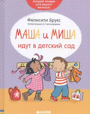 Маша и Миша идут в детский сад — 2558800 — 1