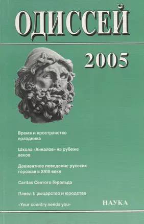 Одиссей. 2005. Человек в истории. Время и пространство праздника — 2644062 — 1