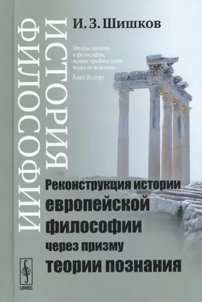 История философии. Реконструкция истории европейской философии через призму теории познания — 2703814 — 1