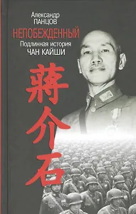 Непобежденный. Подлинная история Чан Кайши