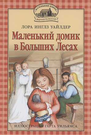 Маленький домик в Больших Лесах Маленький домик — 2853290 — 1