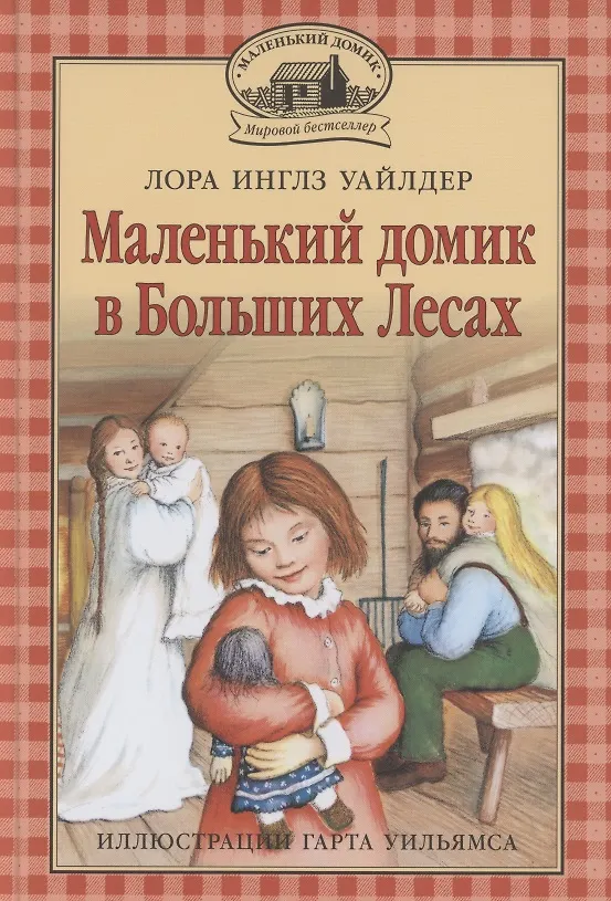 Книга Маленький домик в Больших Лесах Маленький домик (Лора Уайлдер Инглз) — 1