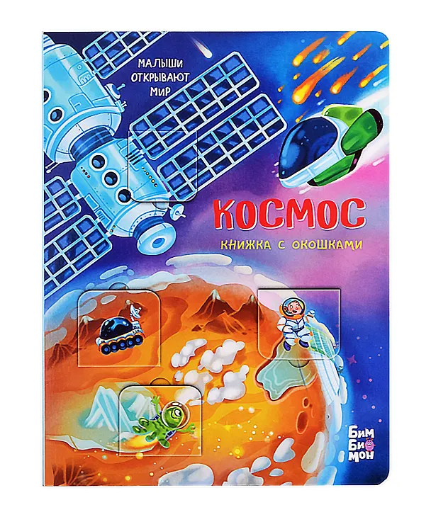 Книга Космос. Книжка с окошками (Анастасия Калаус) — 1