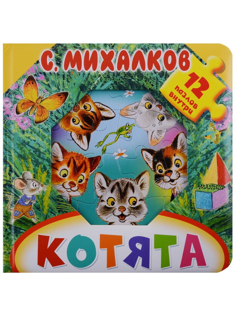 

Котята: считалочка. Книжка-игрушка с пазлами