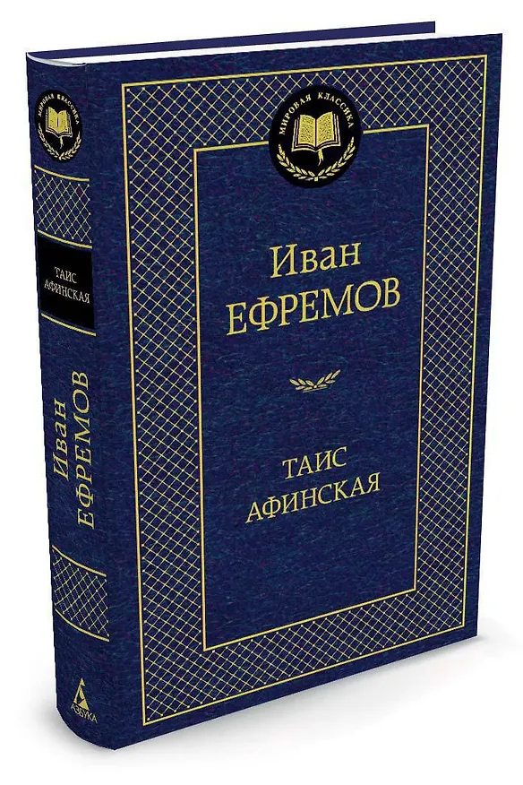 Книга Таис Афинская (Иван Ефремов) — 2