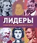 Лидеры. Самые яркие фигуры мировой истории — 2808043 — 1