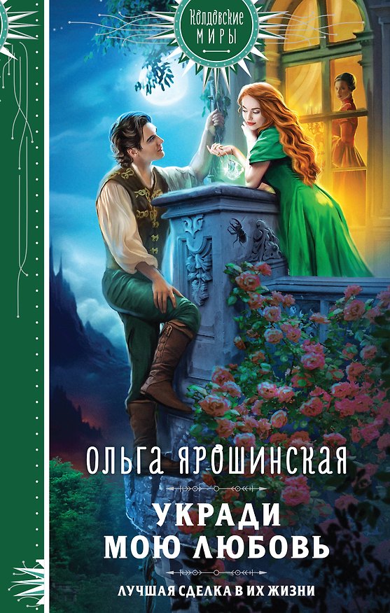 Книга Укради мою любовь (Ольга Ярошинская) — 1
