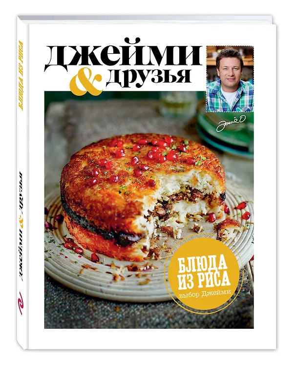 Книга Выбор Джейми. Блюда из риса (Джейми Оливер) — 4