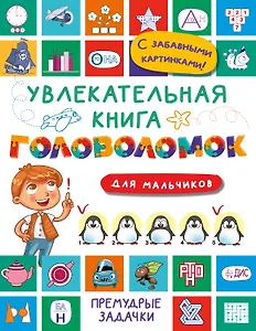 Увлекательная книга головоломок для мальчиков