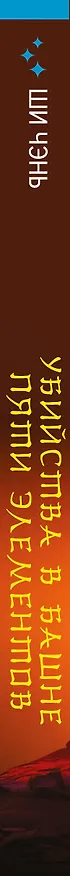 Книга Убийства в Башне пяти элементов (#3) (Ши Чэнь) — 4