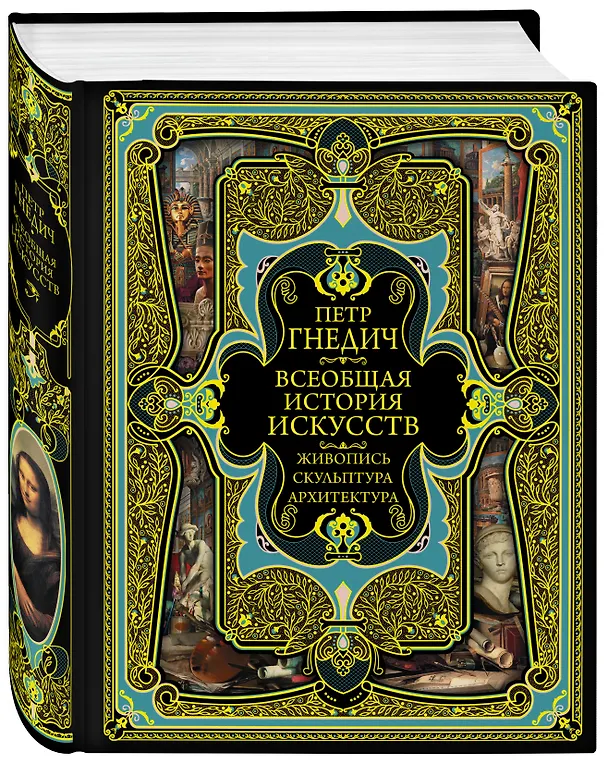 Книга Всеобщая история искусств. Живопись, скульптура, архитектура. Современная версия. 4-е издание, исправленное и дополненное (Пётр Гнедич) — 5