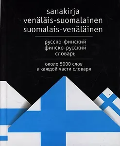 Русско-финский, финско-русский словарь. Около 5000 слов в каждой части словаря