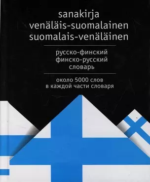 Русско-финский, финско-русский словарь. Около 5000 слов в каждой части словаря — 2072638 — 1