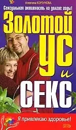 Книга Золотой ус и секс (Алевтина Корзунова) — 1
