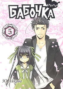 Бабочка. Том 5 (Butterfly). Манга