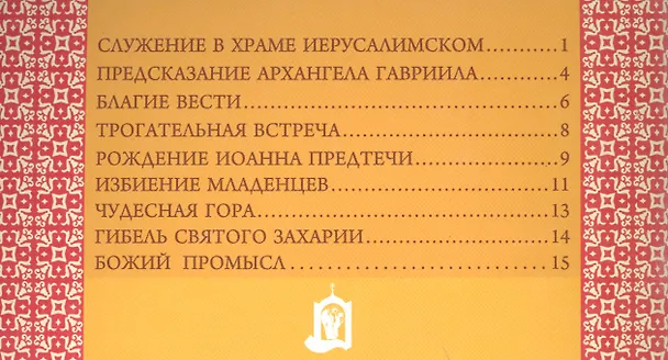 Книга Святая праведная Елисавета. Мать Иоанна Предтечи (Александр Велько) — 2