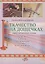 Ткачество на дощечках. Ткачество в жизни крестьянской семьи XVIII -XIX веков. Учебно-методичекое пособие. — 2802474 — 1
