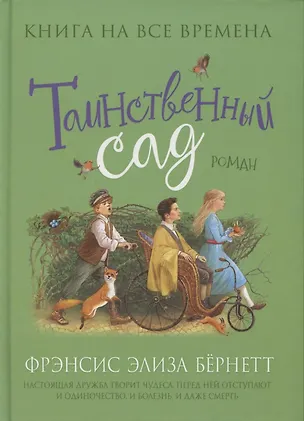 Книга Таинственный сад (Фрэнсис Бёрнетт)