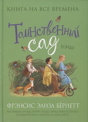 Таинственный сад