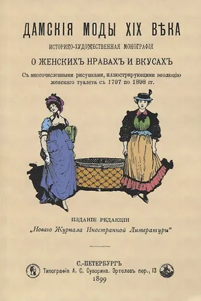 Книга Дамские моды XIX века. Историко-художественная монография о женских нравах и вкусах. С многочисленными рисунками, иллюстрирующими эволюцию женского туалета с 1797 по 1898 гг. ()