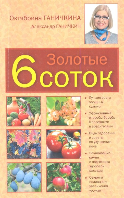 

Золотые шесть соток