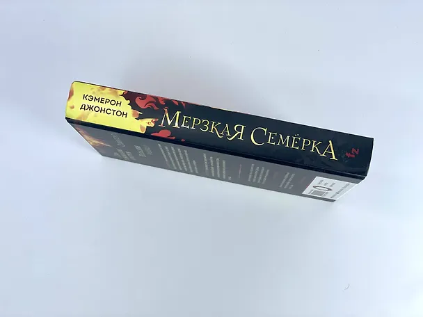 Книга Мерзкая семерка (Кэмерон Джонстон) — 11