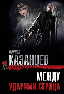 Между ударами сердца