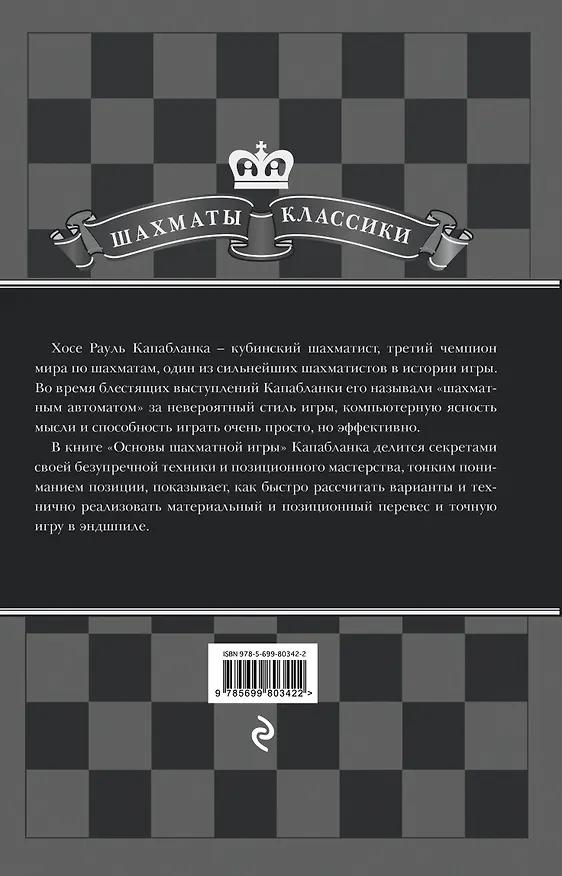 Книга Хосе Рауль Капабланка. Основы шахматной игры (Николай Калиниченко) — 2