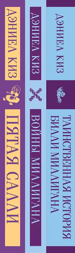 Книга Таинственные личности (набор из 3-х книг: "Таинственная история Билли Миллигана", "Войны Миллигана", "Пятая Салли") (Дэниел Киз) — 5