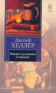 Портрет художника в старости