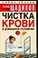 Чистка крови в домашних условиях — 2046326 — 1